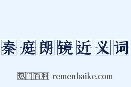 秦庭朗镜近义词是什么意思的图片